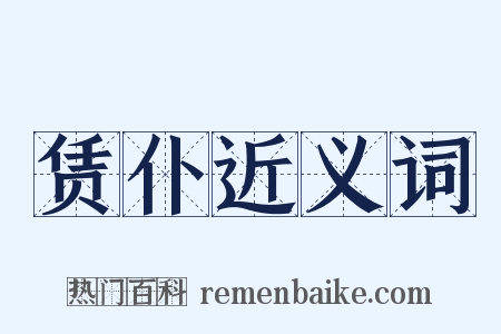 赁仆近义词是什么意思的图片